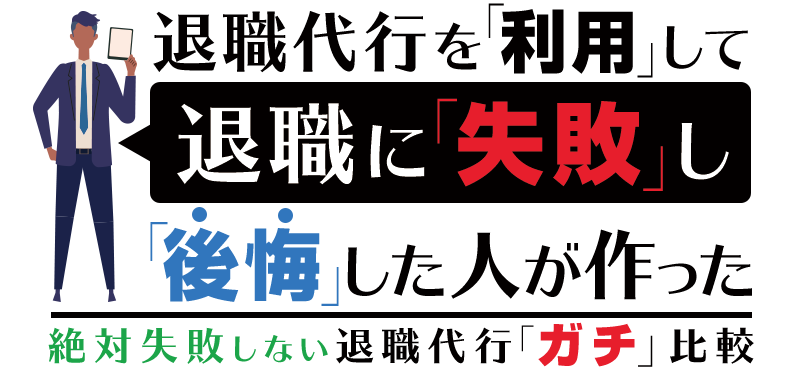 絶対失敗しない退職代行ガチ比較