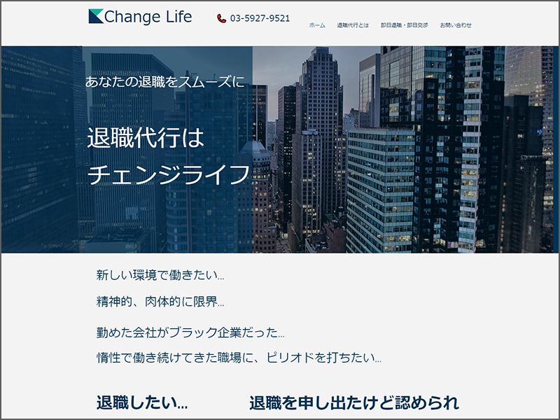 退職代行ChangeLife